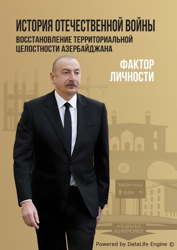 “Vətən müharibəsi tarixi. Azərbaycanın ərazi bütövlüyünün bərpası – Şəxsiyyət faktoru” kitabı rus dilində çap edilib. AZ/RUS
